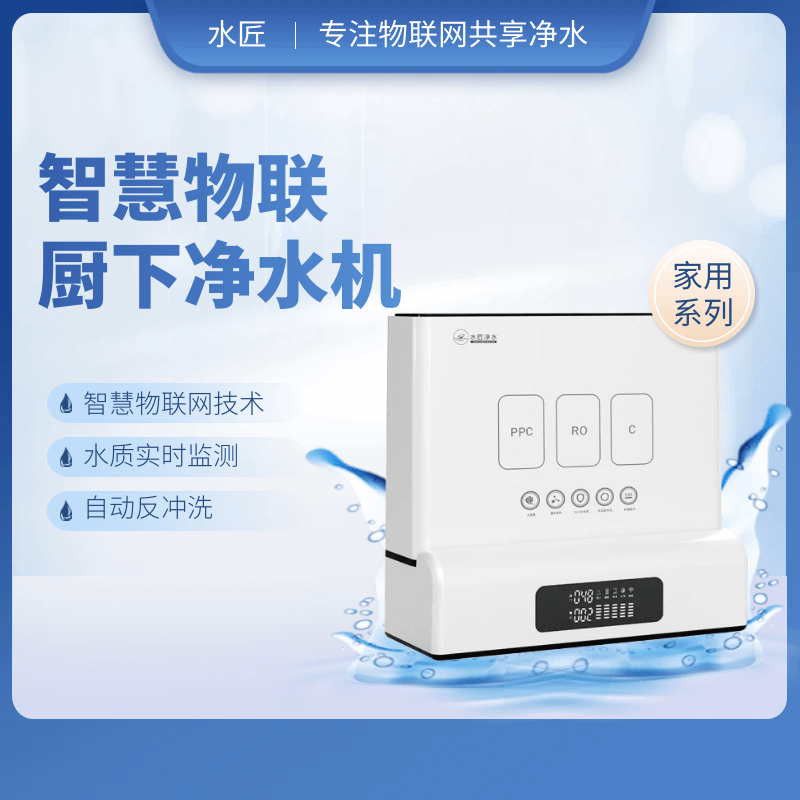 智慧物聯廚下凈水器J9.png