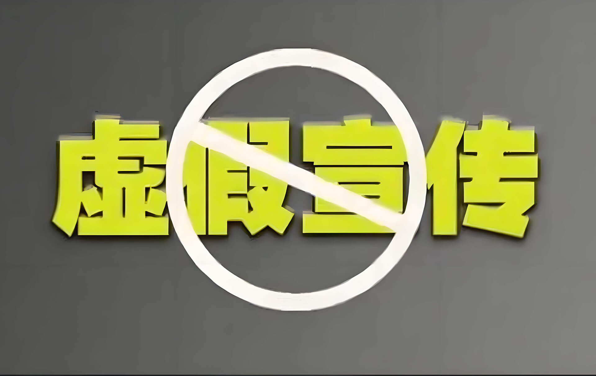 虛假宣傳.jpg