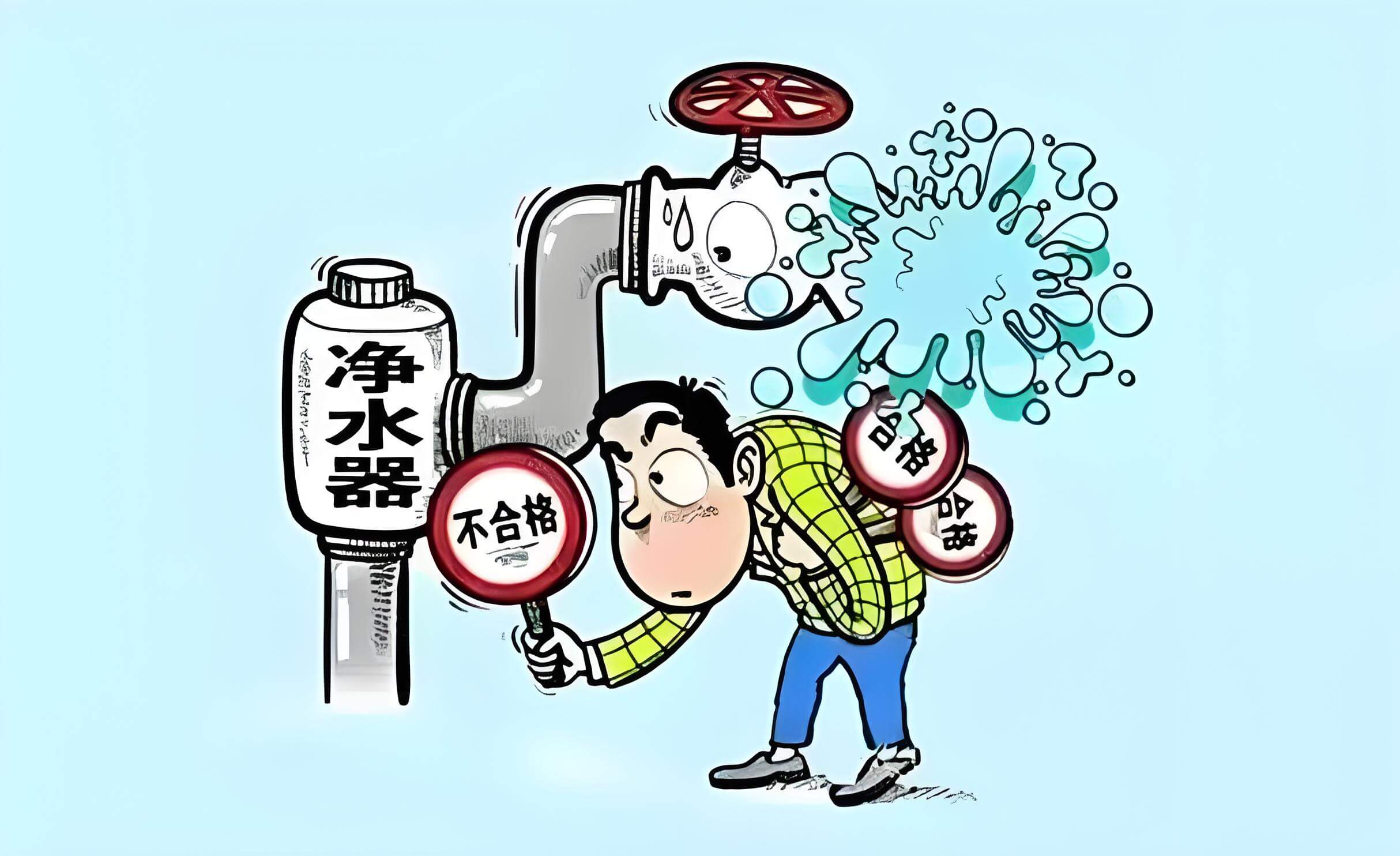 凈水器不合格.jpg