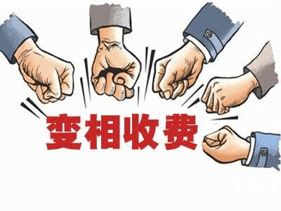 變相收費.png